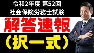 【最新速報】令和2年度 第52回 社会保険労務士試験結果