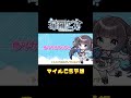 マイルcs☆ガチガチ？気になる伏兵は… umajo 個人vtuber 競馬予想 shorts