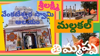 sri lakshmi venkateswara temple || maldakal || near gadwal || telangana || (thimmappa temple)