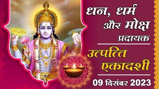 धन, धर्म, मोक्ष प्रदायक उत्पत्ति एकादशी महात्म्य I Utaptti Ekadashi 2023 l Mangalmay Digital l HD l