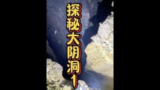 十万大山发现神秘深渊，进入地下500多米，空气中发现漂浮物   #户外行军蚁 #大阴洞