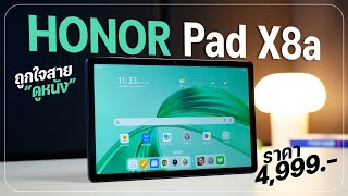 รีวิว HONOR Pad X8a แท็บเล็ตจอใหญ่ตัวคุ้ม ได้ลำโพง 4 ตัว เสียงดังกระหึ่ม ราคาเริ่มต้น 4,999 บาท