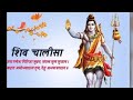 shri shiv chalisa जय गणेश गिरिजा सुबन मगल मूल सुजान कहत अयोध्या दास तुम देहु अभय बरदान