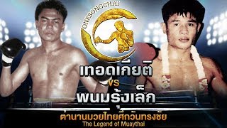 เทอดเกียติ ศิษย์เทพพิทักษ์ Vs พนมรุ้งเล็ก ช.สวัสดิ์ ตำนานมวยไทยศึกวันทรงชัย |The Legend of Muaythai