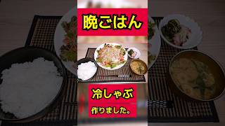 【至高】 晩ごはん 豚しゃぶ 冷しゃぶ 4月9日 #shorts #晩ごはん #冷しゃぶ