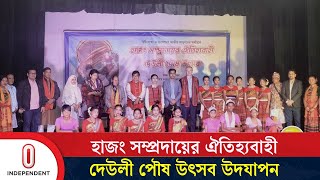 নেত্রকোণায় উদযাপিত হলো হাজং সম্প্রদায়ের ঐতিহ্যবাহী দেউলী পৌষ উৎসব | News Update | Independent TV