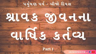 શ્રાવક ના વાર્ષિક ૧૧ કર્તવ્ય (ભાગ ૧) | Varshik 11 Kartavya Part1 | Pravachan Vyakhyan | Jainopediya