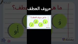 حروف العطف - @learnwithhend  - #shorts