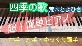 【四季の歌】荒木とよひさ／超簡単ピアノ 初心者