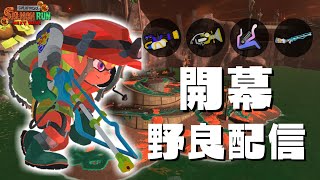 アラマキ砦にも最強編成！開幕野良で無双する【サーモンランNW：スプラトゥーン3】