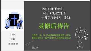 2024 每天读经后祷告#73 - 士师记 14~18，诗73|蒲公英