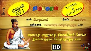 திருக்குறள்/THIRUKKURAL (691/1330) - அகலாது அணுகாது - மன்னரைச் சேர்ந்தொழுதல் (TAMIL/ENGLISH)