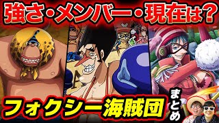 【 ワンピース 】今後まさかの再登場の予感…!? フォクシー海賊団まとめ！ONE PIECE