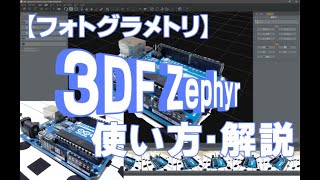 【フォトグラメトリ】3DF Zephyrの使い方