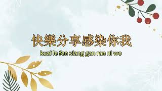 快樂之歌 （歌詞）