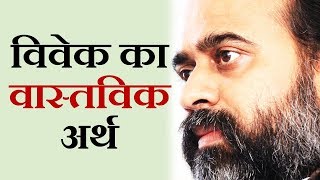 विवेक का वास्तविक अर्थ || आचार्य प्रशांत, गुरु कबीर पर (2015)