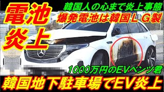 【韓国電池炎上】韓国地下駐車場でＥＶがまた炎上、爆発電池は韓国ＬＧ製の最新電池！