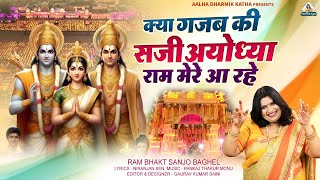 kya gajab ki saji Ayodhya क्या गजब की सजी अयोध्या राम मेरे आ रहे हैं स्वर -संजो बघेल