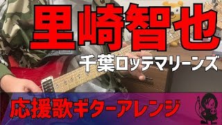 里崎智也　千葉ロッテマリーンズ　応援歌 ギターアレンジ