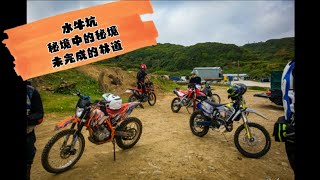 林口水牛坑秘境中的秘境Part.1 未完成的林道 越野機車 新手路線 波速爾 小獵豹 CRF