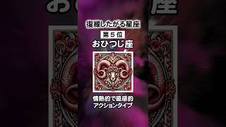 12星座占い🔮復縁したがる星座ランキング！#星座占い #月あかり