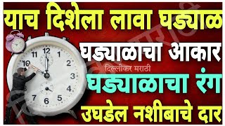 घरात घड्याळ🕰️ लावण्याची हीच आहे योग्य दिशा!🕧घड्याळ कसे असावे?घड्याळ लावण्याचे नियम।या चूका करू नका!⏰