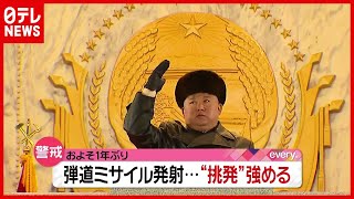 北朝鮮が２発の“弾道ミサイル”発射…米バイデン政権で初（2021年3月25日放送「news every.」より）