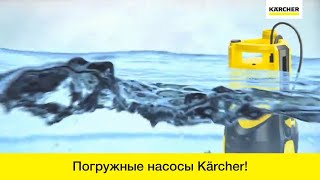 Погружные насосы Karcher – легкая откачка и перекачка воды