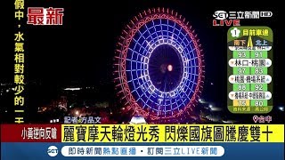 生日快樂! 國旗圖騰慶雙十 麗寶摩天輪燈光秀超吸晴│【LIVE大現場】20171009│三立新聞台