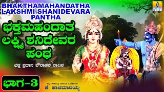 ಭಕ್ತಮಹದಾತ ಲಕ್ಷ್ಮಿ ಶನಿದೇವರ ಪಂಥಕಥೆ ಭಾಗ - 3  l Devotional Drama  | K. Kalamaarayya | Jhankar Music