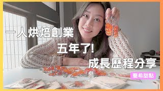 一個人烘焙創業5年了 ! 成長歷程分享 I 蕎希甜點 I 烘焙創業 I 甜點創業I 斜槓創業 I 一人創業 I 甜點工作室 I 烘焙線上課程 I 蕎希的生活筆記