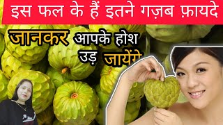 Sitafal khane ke fayde | सीताफल के फ़ायदे और नुकसान | Custard apple benefits