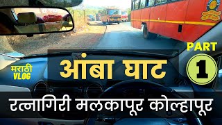 रत्नागिरी - आंबा घाट - कोल्हापूर कार vlog Part 1 | #Ratnagiri - #Amba - #Kolhapur vlog Part 1 |