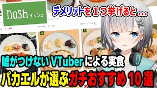 忖度なしの実食レビューをするパカエル【切り抜き 食レポ nosh ナッシュ】