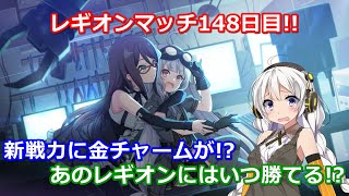 【ラスバレ ♯191】【レギオンマッチ】レギオンマッチ148日目!!新戦力に金チャームが!?あのレギオンにはいつ勝てる!?