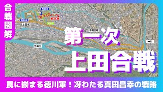 【合戦図解】第一次上田合戦　～罠には嵌る徳川軍！冴えわたる真田昌幸の戦略～