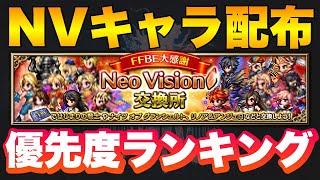 【FFBE】NVユニット交換券！オススメランキング！！