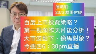 潘鐵珊 - 23/3 百度上市投資策略？第一視頻昨天片後同你分析！大市波動下，換馬對象？今週四下午6:30 youtube 直播