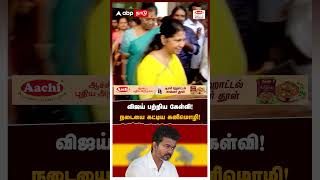 விஜய் பற்றிய கேள்வி! நடையை கட்டிய கனிமொழி! விடாத செய்தியாளர்கள் | Kanimozhi on Vijay