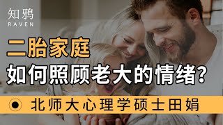 二胎家庭，如何照顾老大的情绪？