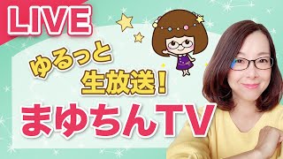 ゆるっと生放送：まゆちんTV（2022/5/4）