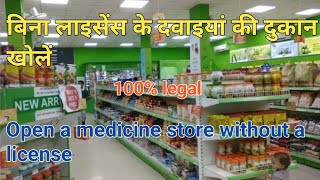 How to open a medical store without a license | बिना लाइसेंस के मेडिकल स्टोर कैसे खोले |SUPER KING