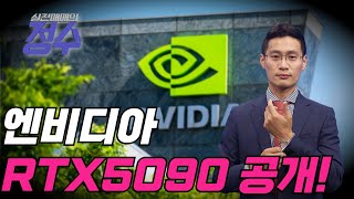 엔비디아, CES2025에서 GeForce RTX 5090 공개예정 (미국주식의 정수 : 엔비디아) │이정수 전문가