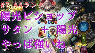 【シャドウバース】#7 AAランク 陽光ビショップ サタンと陽光はやっぱ強いね