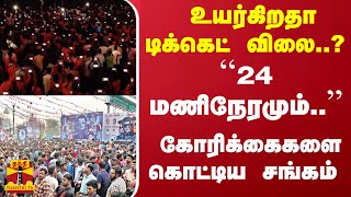 உயர்கிறதா டிக்கெட் விலை..? ``24 மணிநேரமும்..'' - கோரிக்கைகளை கொட்டிய சங்கம்