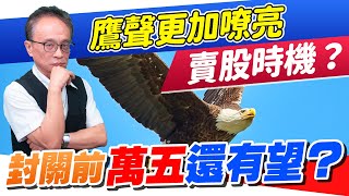 財經急診事-20221219／鷹聲更加嘹亮 封關拚萬五還有望？