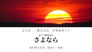 さよなら　阪田寛夫作詞　服部公一作曲　歌：ゆうこ（西川友子・吉田友子）