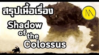 สรุปเนื้อเรื่อง : Shadow of the Colossus