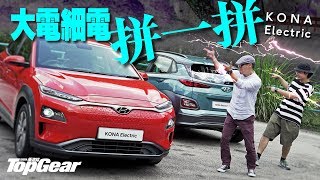 Hyundai KONA Electric 大電細電拼一拼（內附字幕）｜TopGear HK 極速誌