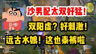 【永劫无间】来把沙男折磨修罗玩家，回阳镜双双阳虚，这胡为好猛啊。远古水娘！沃德发！